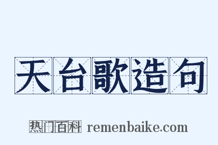 天台歌造句是什么意思的图片